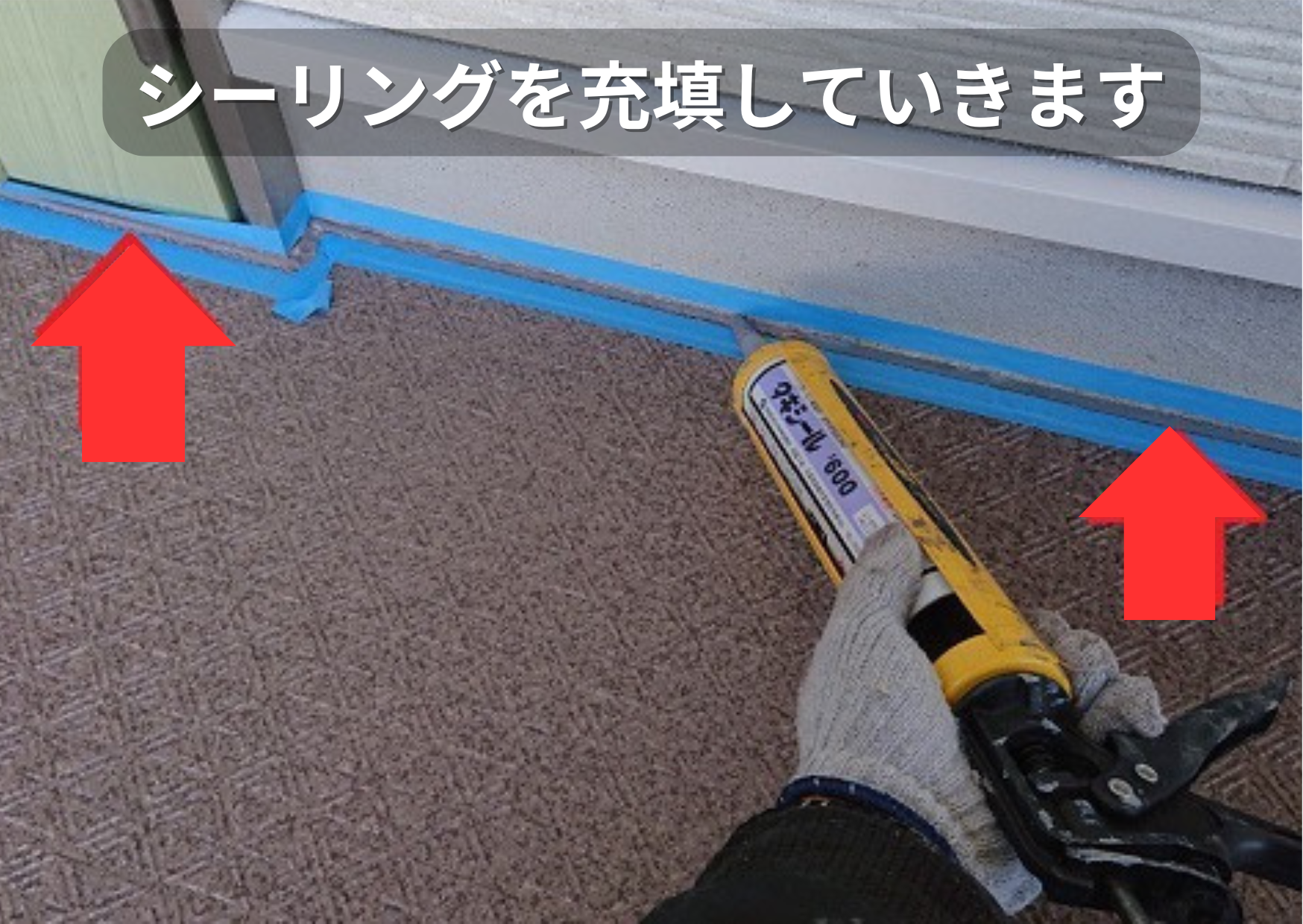 長尺シートの端部にシーリング